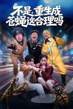 不是，重生成苍蝇这合理吗