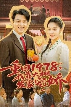 重回1978，我靠大棚发家宠娇