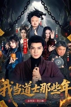 我当道士那些年