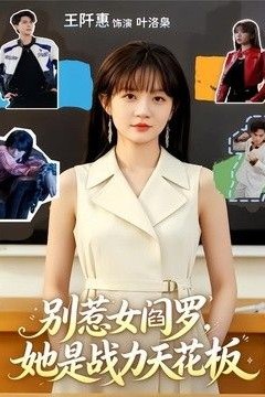 别惹女阎罗，她是战力天花板