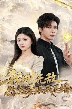 我刚无敌你就要跟我退婚