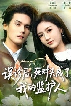 误诊后，死对头成了我的监护人