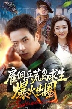 雇佣兵荒岛求生爆火出圈