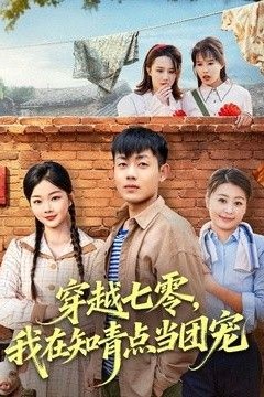 穿越七零，我在知青点当团宠