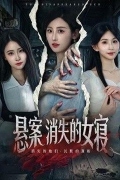 悬案：消失的女寝