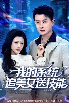 我的系统追美女送技能