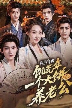 两界穿梭：饥荒年，一个大饼养老公