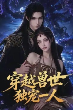 穿越兽世独宠一人