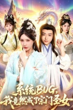 系统 BUG，我竟然成了宗门圣女