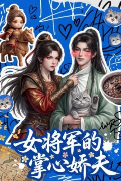 女将军的掌心娇夫