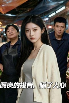 隔夜的排骨，隔了人心
