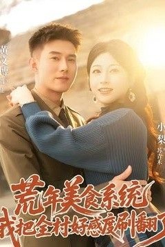 荒年美食系统：我把全村好感度刷爆了