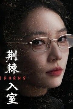荆棘入室