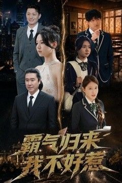 霸气归来我不好惹