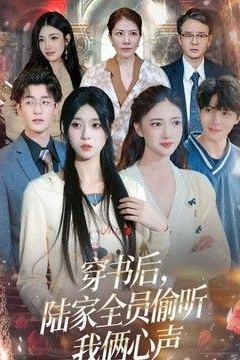 穿书后，陆家全员偷听我俩心声