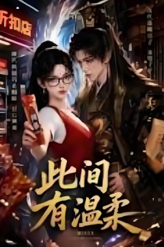 此间有温柔