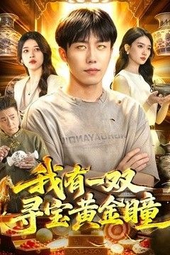 我有一双寻宝黄金瞳