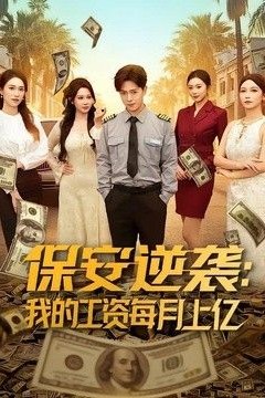 保安逆袭：我的工资每月上亿