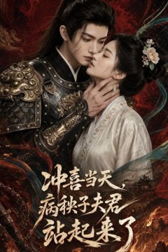 冲喜当天，病秧子夫君站起来了