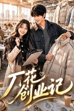 厂花创业记
