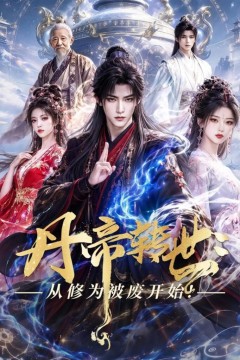 丹帝转世：从修为被废开始！