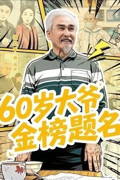 60岁大爷金榜题名
