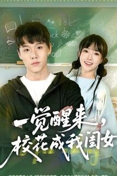 一觉醒来，校花成我闺女