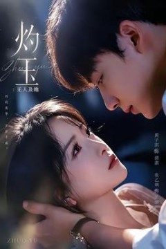 灼玉：无人及她