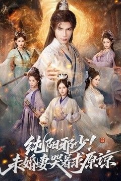 纯阳邪少！未婚妻哭着求原谅