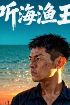 听海渔王