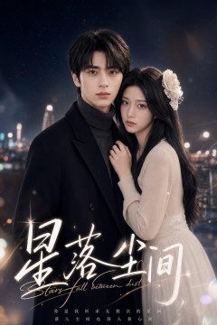 星落尘间