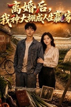 离婚后，我种大棚成人生赢家
