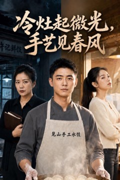 冷灶起微光，手艺见春风