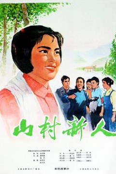 山村新人