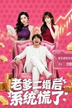 老爹二婚后，系统慌了