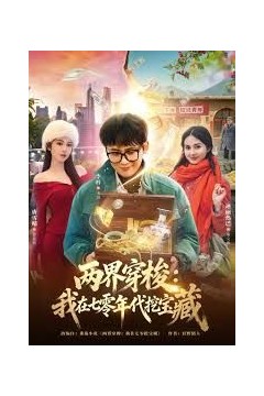 两界穿梭：我在七零挖宝藏