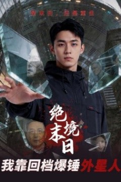 绝境末日：我靠回档爆锤外星人