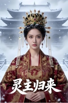 灵主归来