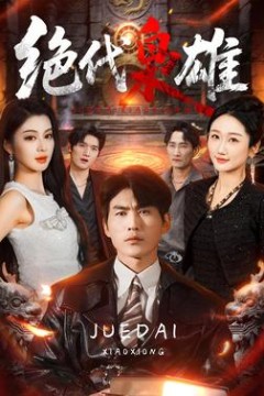 绝代枭雄