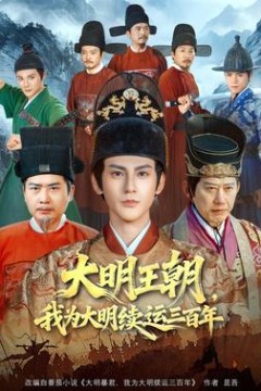 大明王朝，我为大明续运三百年