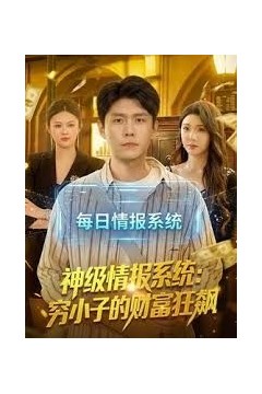 神级情报系统：穷小子的财富狂飙