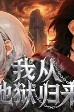 我从地狱归来