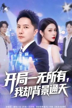 开局一无所有，我却背景通天