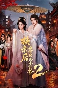 换亲后，我嫁纨绔小公爷2第二季