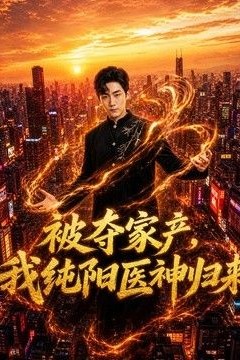 被夺家产，我纯阳医神归来