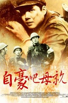 自豪吧，母亲
