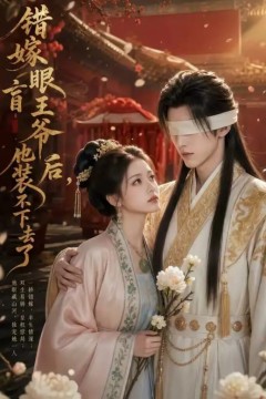 错嫁眼盲王爷后，他装不下去了