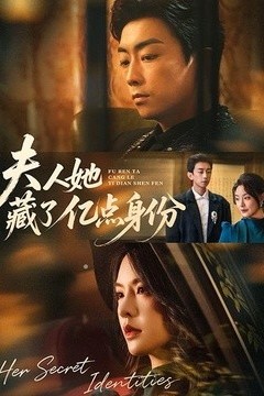 夫人她藏了亿点身份