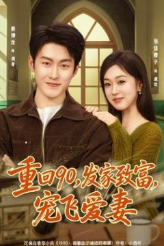 重回90，发家致富，宠飞爱妻