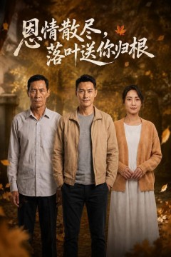 恩情散尽，落叶送你归根